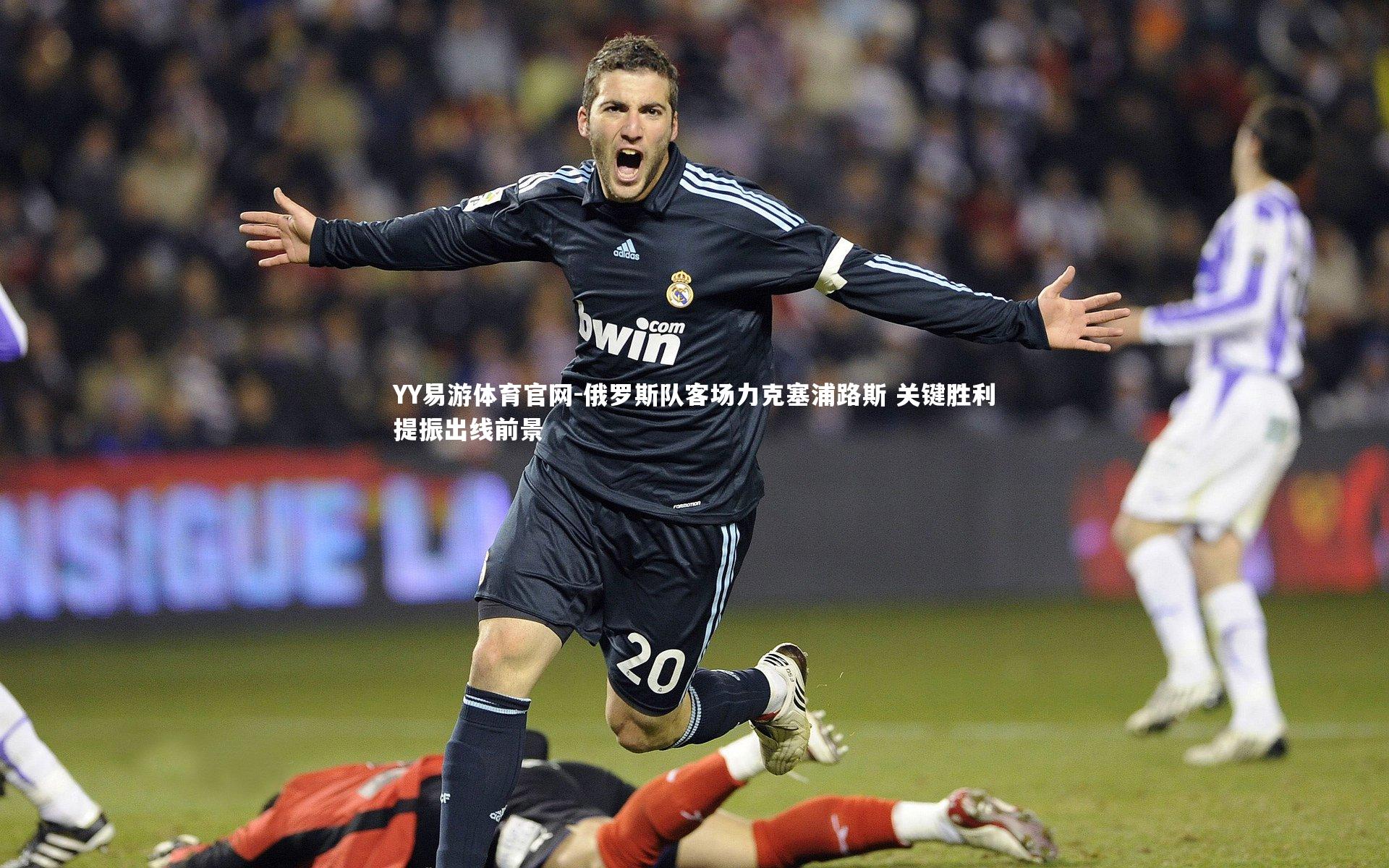 俄罗斯队客场力克塞浦路斯 关键胜利提振出线前景