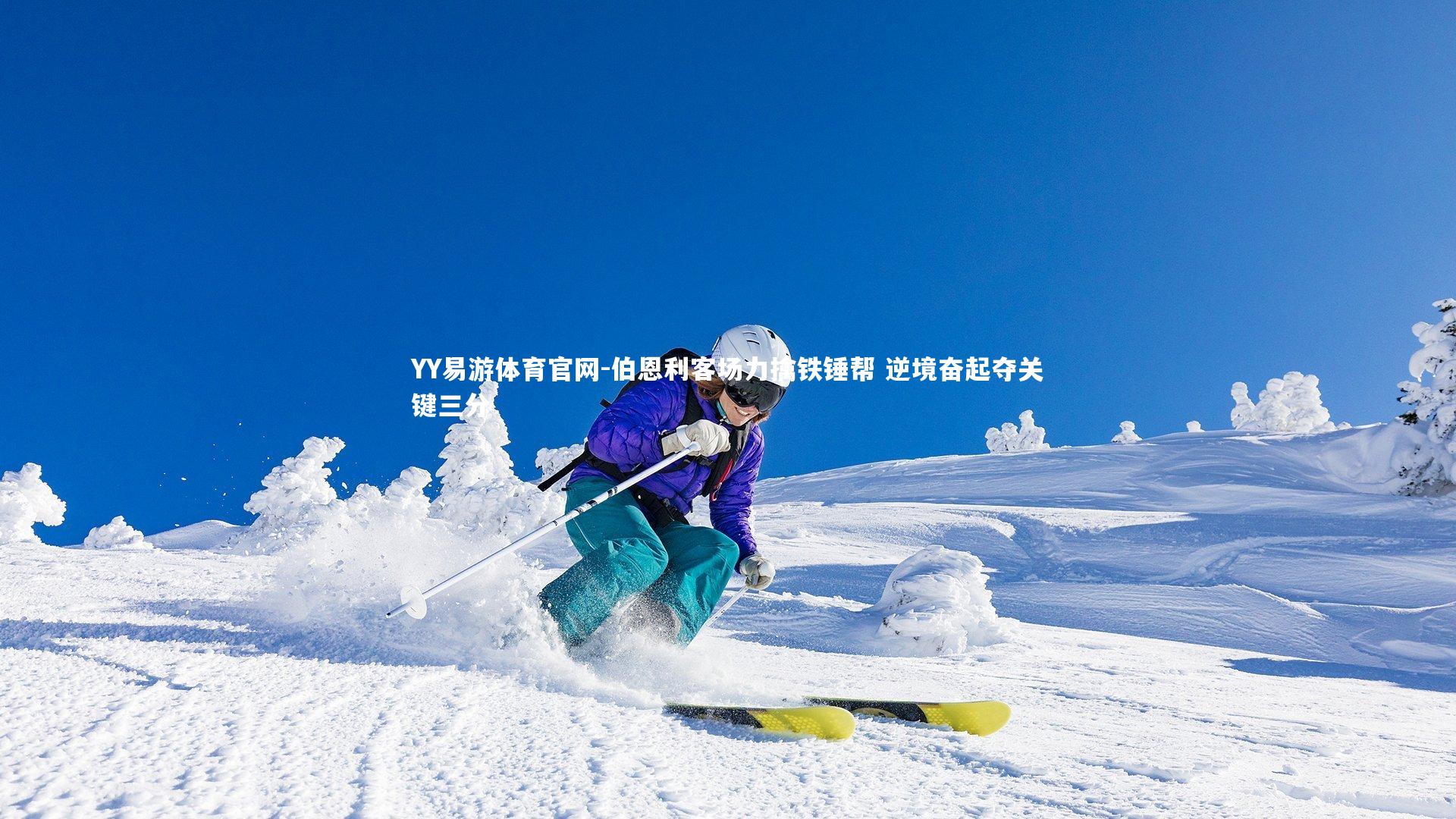 伯恩利客场力擒铁锤帮 逆境奋起夺关键三分