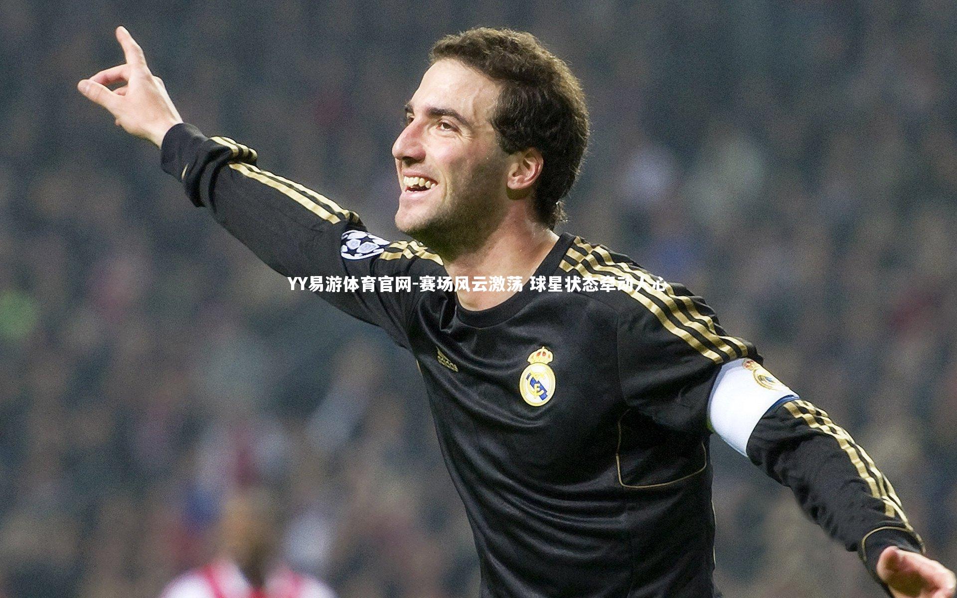 赛场风云激荡 球星状态牵动人心