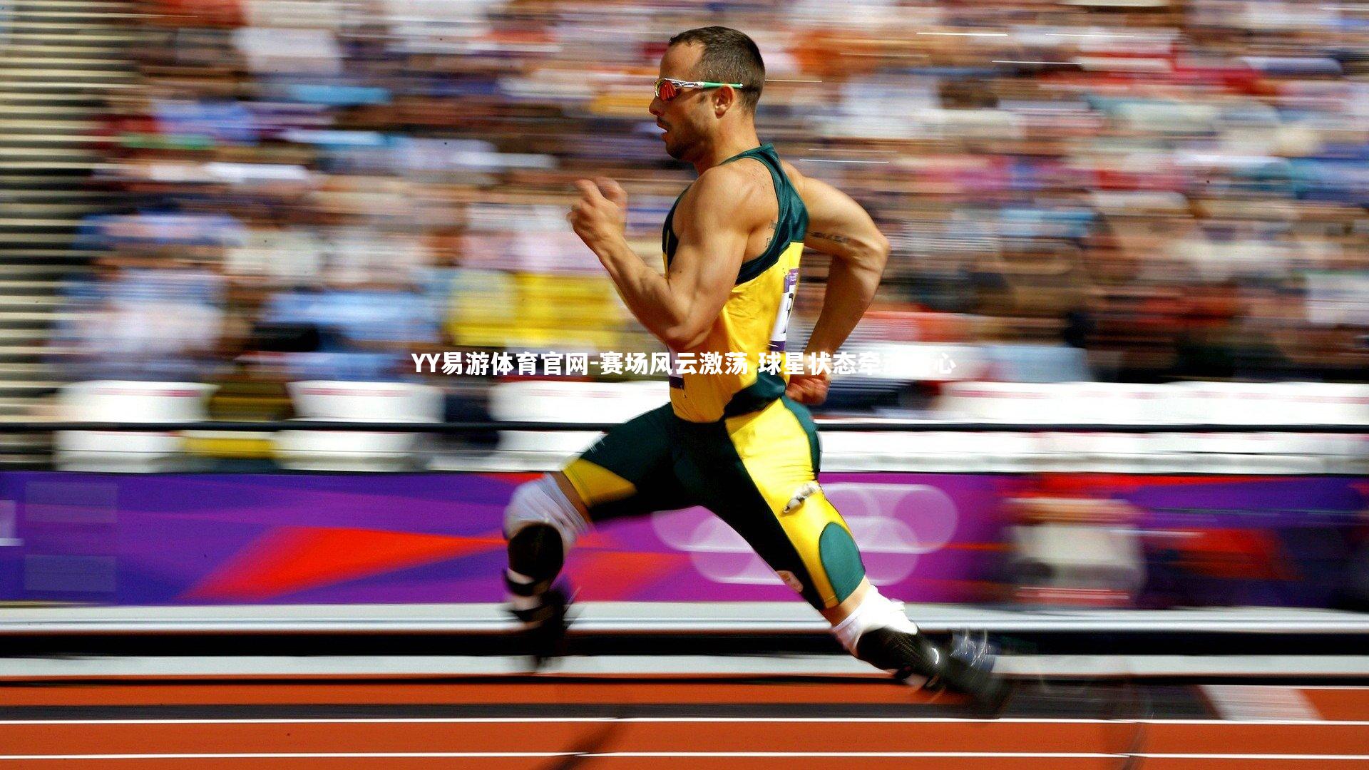 赛场风云激荡 球星状态牵动人心