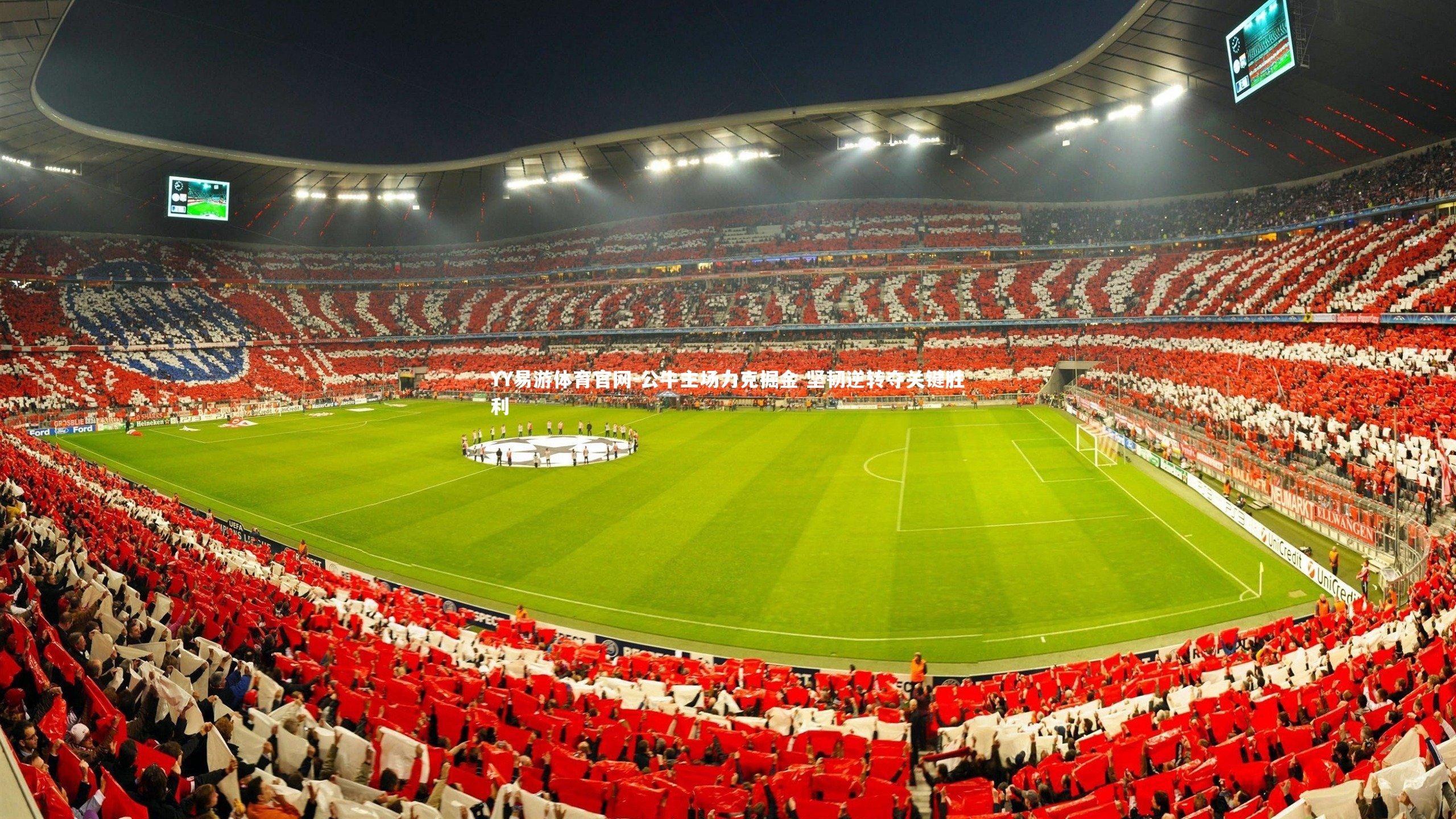 公牛主场力克掘金 坚韧逆转夺关键胜利