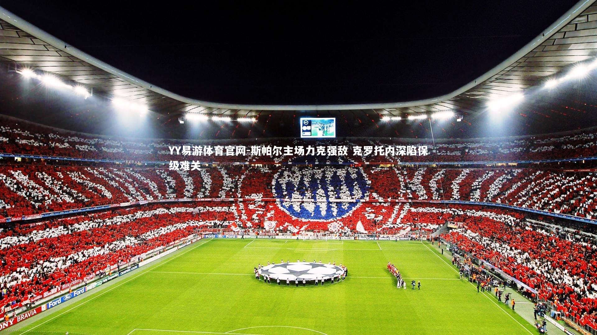 斯帕尔主场力克强敌 克罗托内深陷保级难关