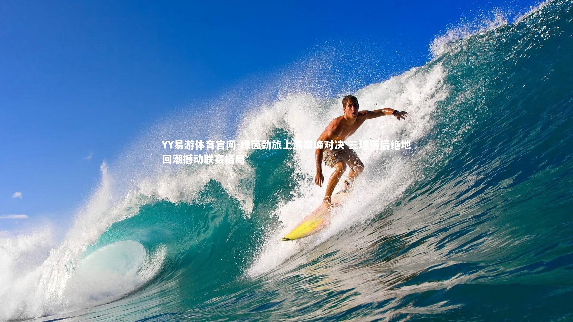 绿茵劲旅上演巅峰对决 三球落后绝地回潮撼动联赛格局