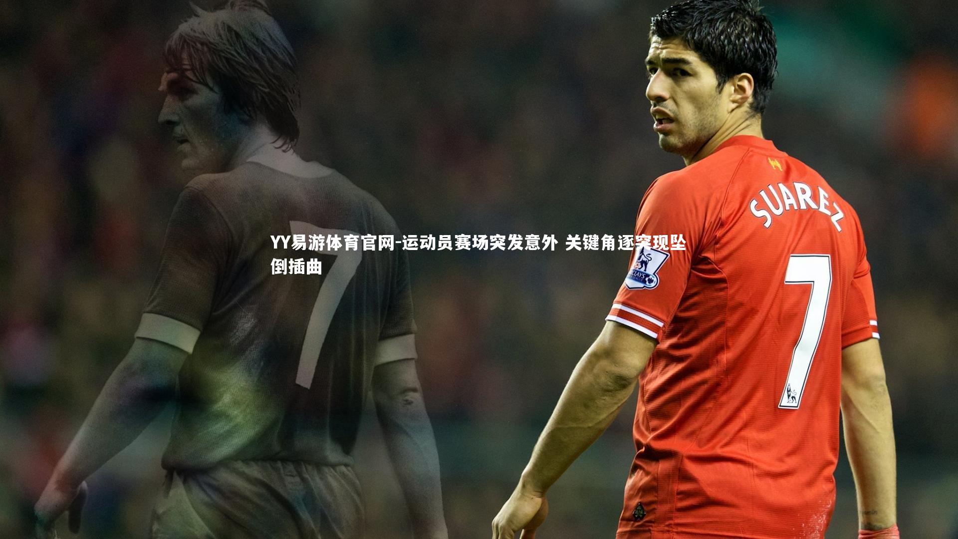 运动员赛场突发意外 关键角逐突现坠倒插曲