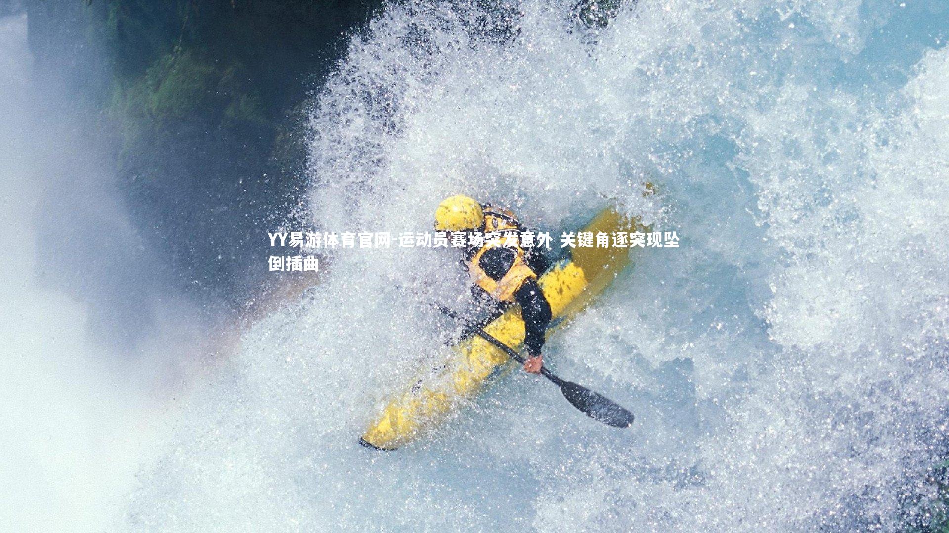 运动员赛场突发意外 关键角逐突现坠倒插曲