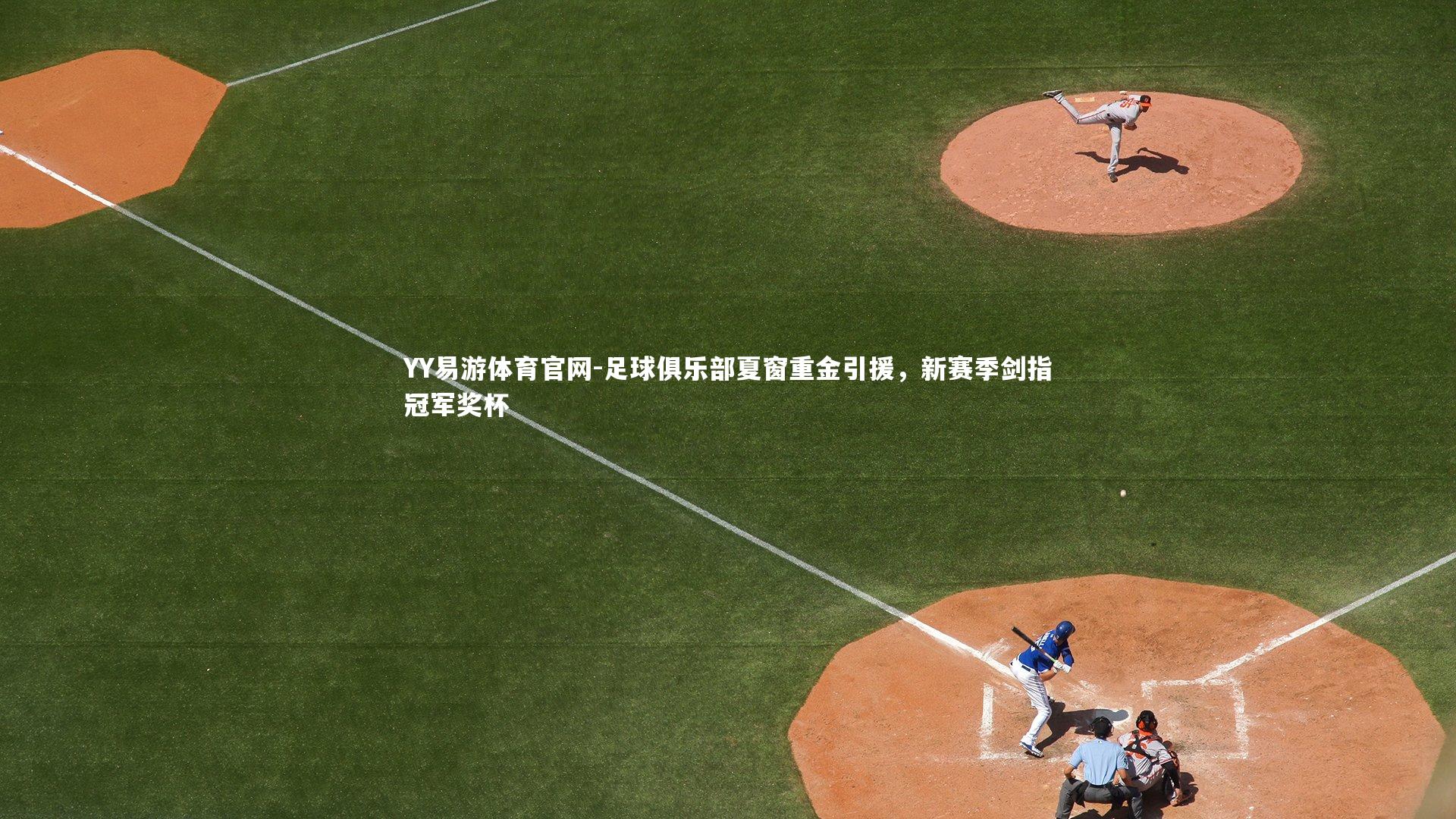 足球俱乐部夏窗重金引援，新赛季剑指冠军奖杯