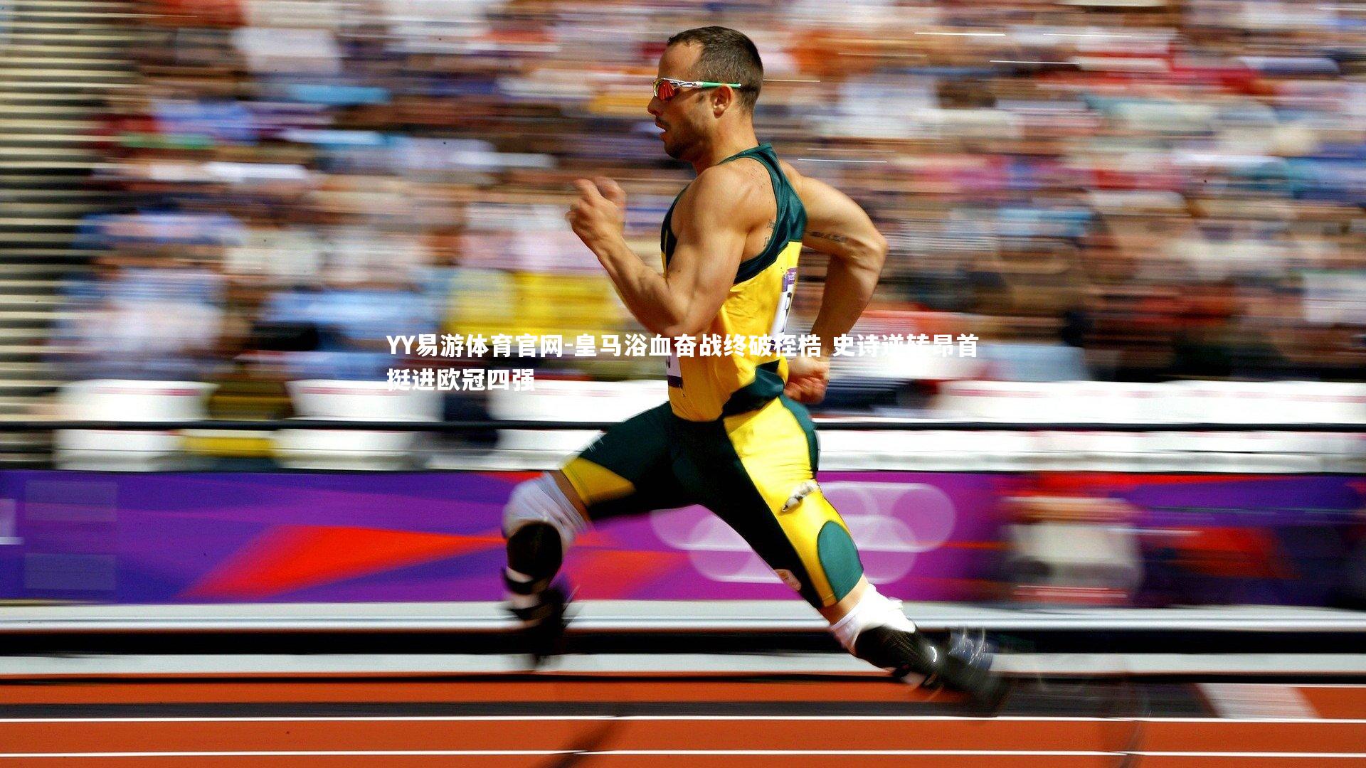 皇马浴血奋战终破桎梏 史诗逆转昂首挺进欧冠四强