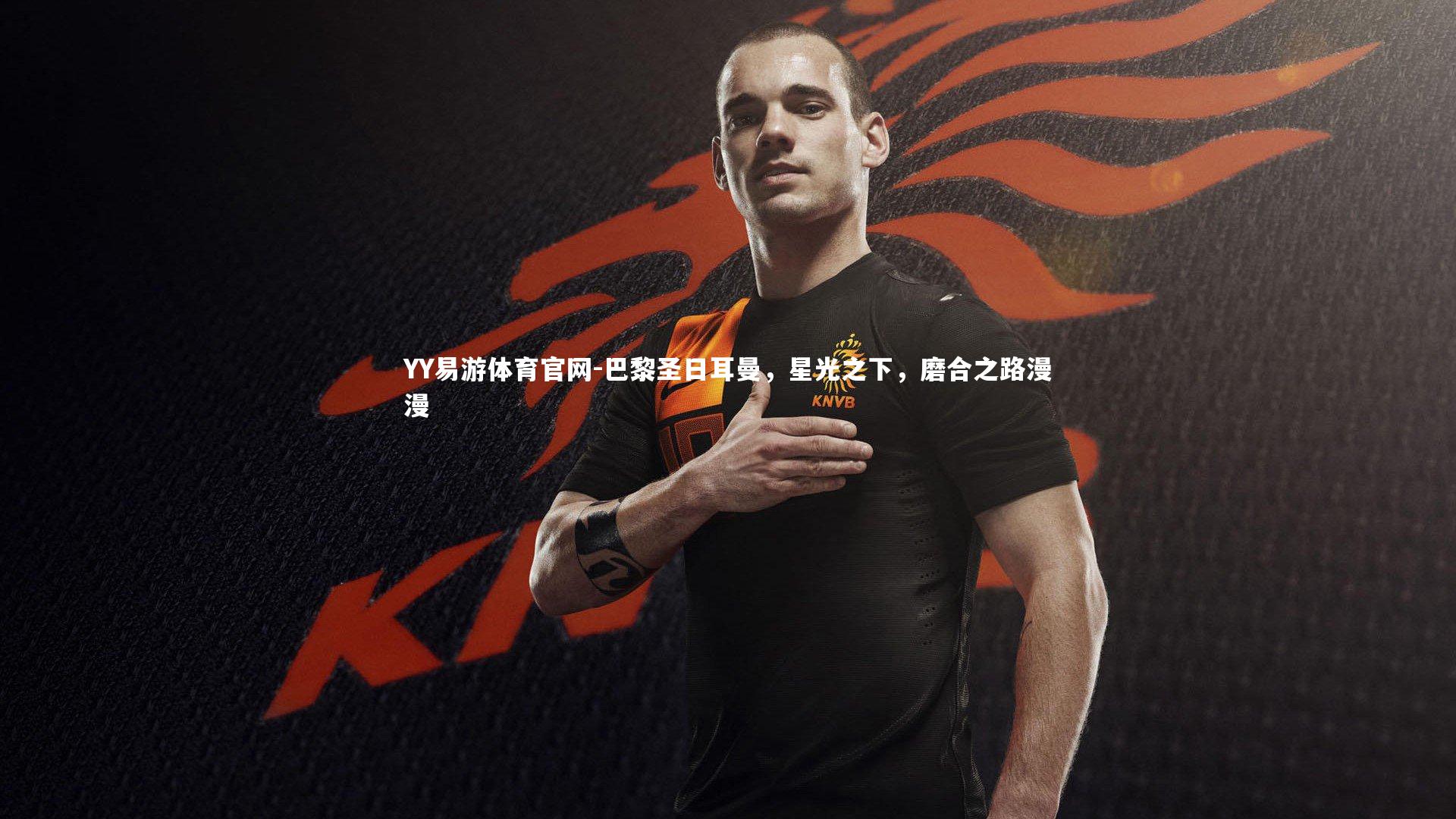 巴黎圣日耳曼，星光之下，磨合之路漫漫