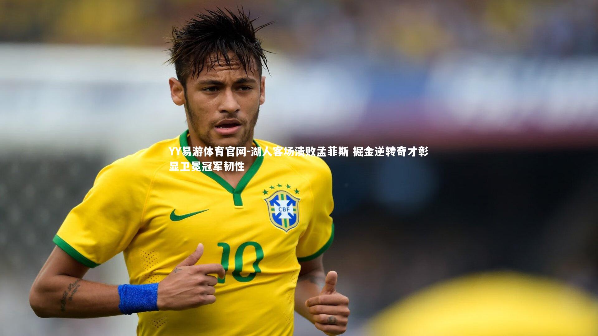 湖人客场溃败孟菲斯 掘金逆转奇才彰显卫冕冠军韧性