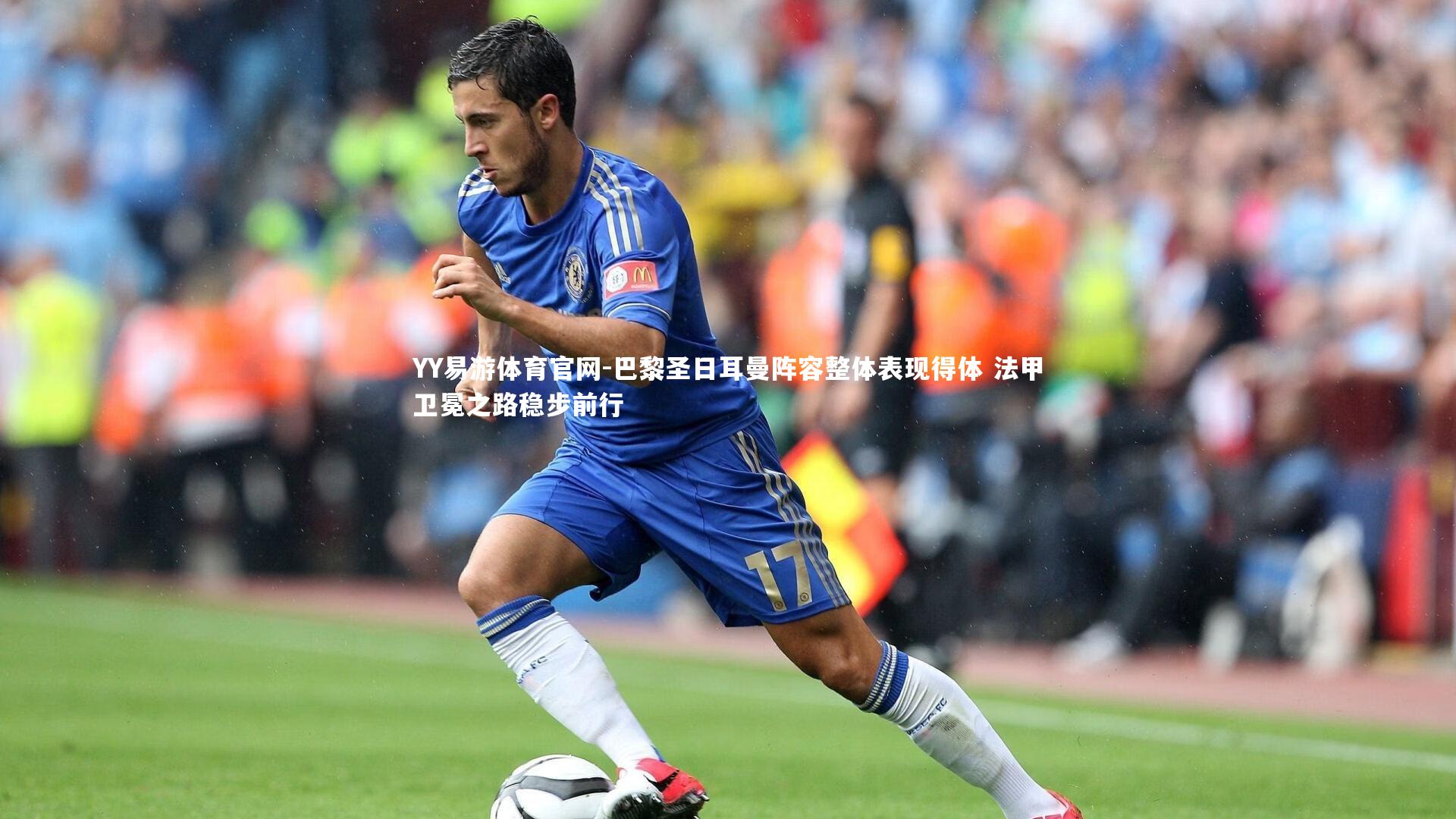 巴黎圣日耳曼阵容整体表现得体 法甲卫冕之路稳步前行