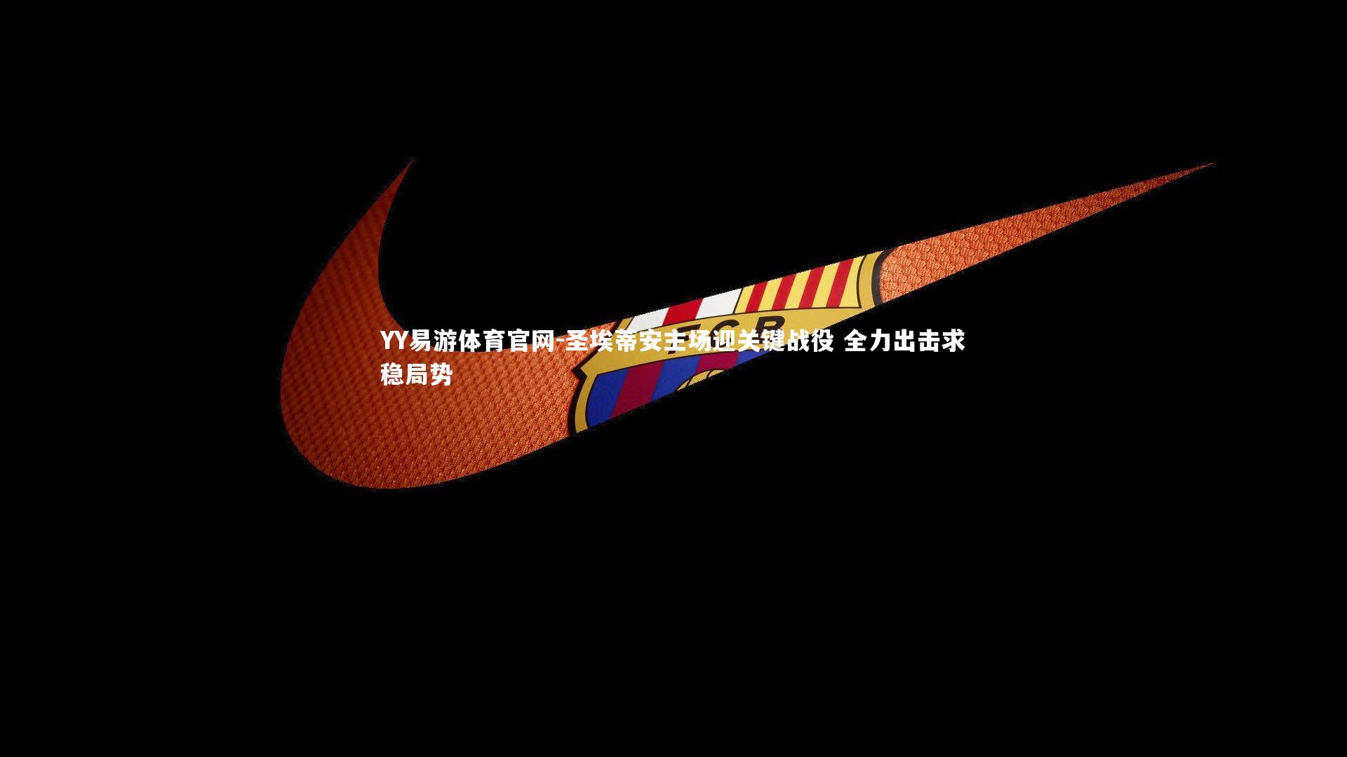 圣埃蒂安主场迎关键战役 全力出击求稳局势