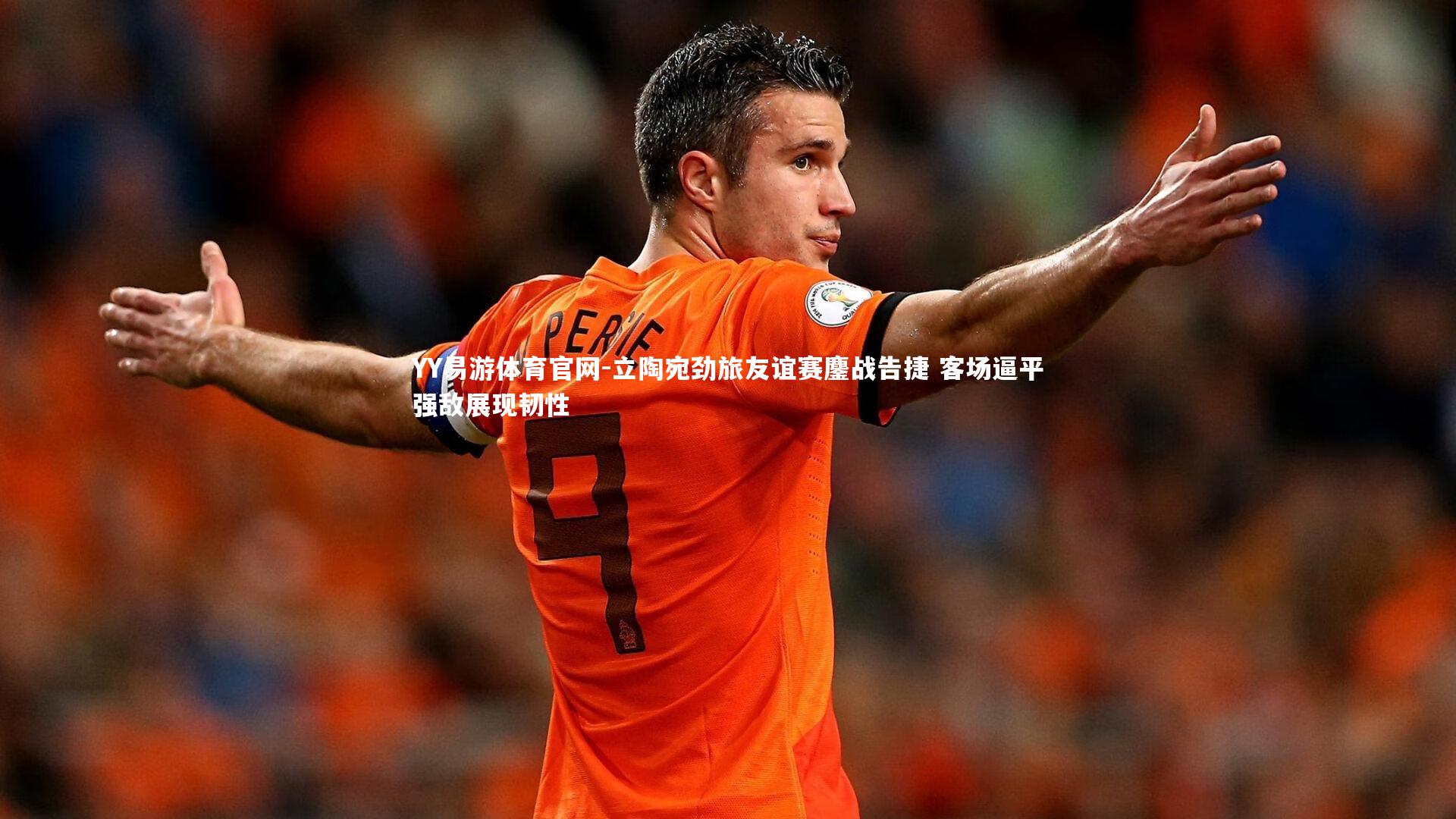 立陶宛劲旅友谊赛鏖战告捷 客场逼平强敌展现韧性