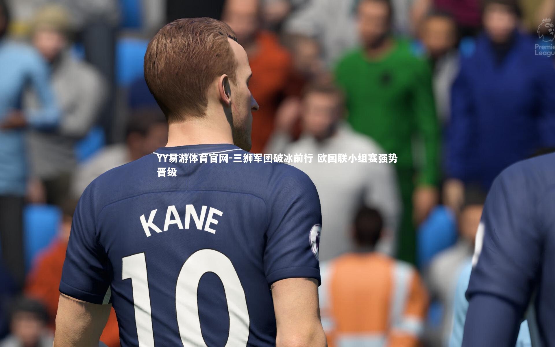 三狮军团破冰前行 欧国联小组赛强势晋级