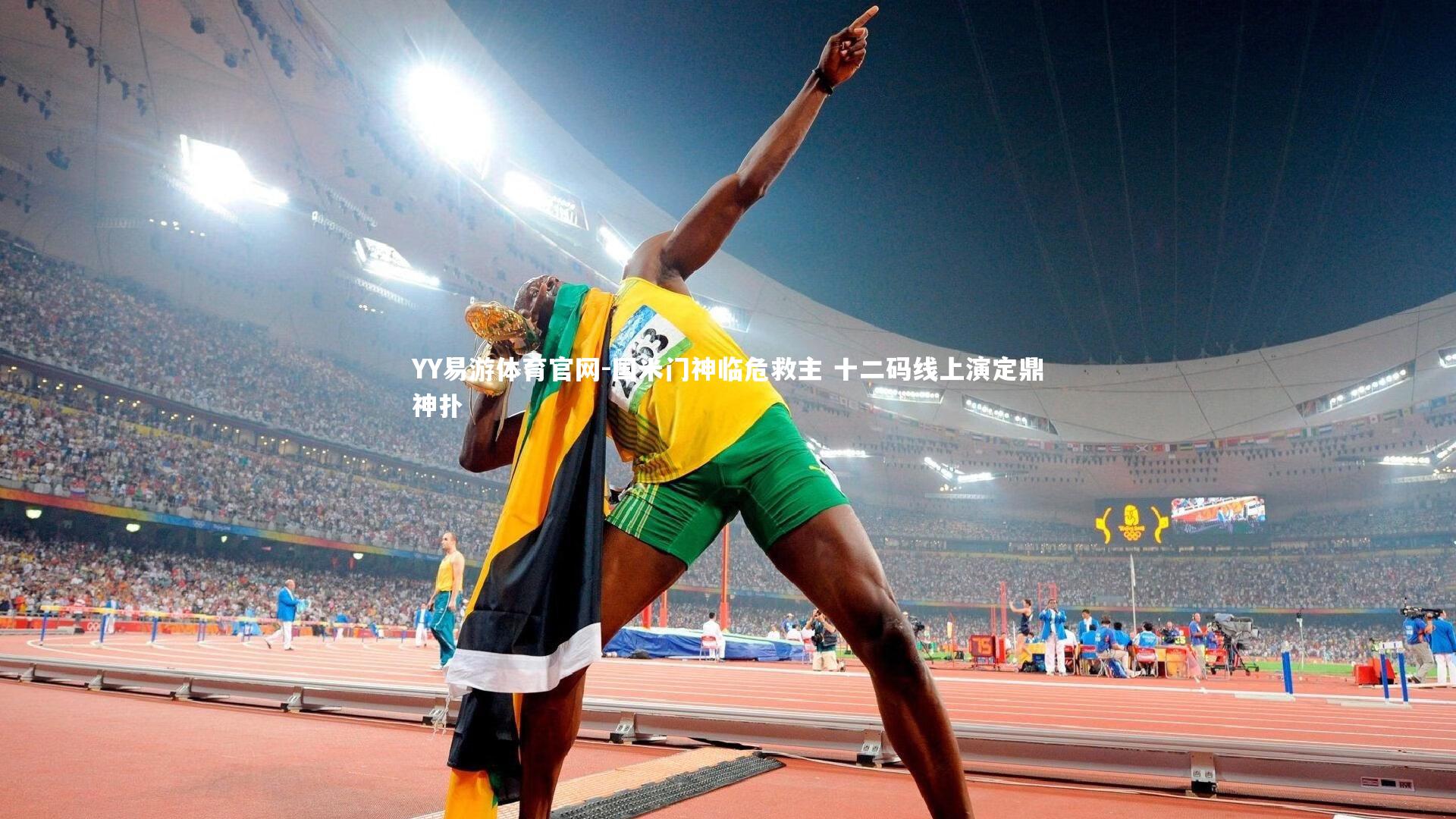 国米门神临危救主 十二码线上演定鼎神扑