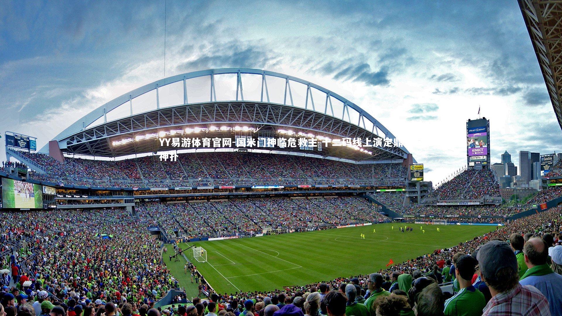 国米门神临危救主 十二码线上演定鼎神扑