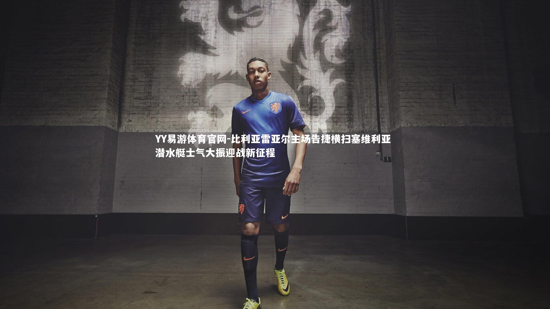 比利亚雷亚尔主场告捷横扫塞维利亚 潜水艇士气大振迎战新征程