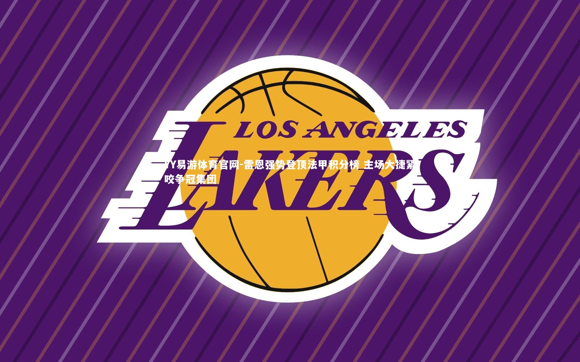 YY易游体育官网-雷恩强势登顶法甲积分榜 主场大捷紧咬争冠集团