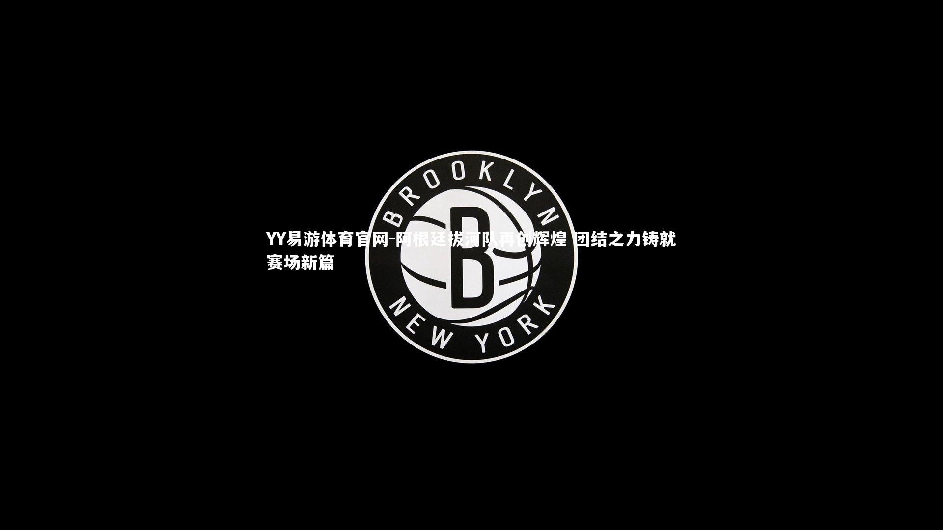 阿根廷拔河队再创辉煌 团结之力铸就赛场新篇