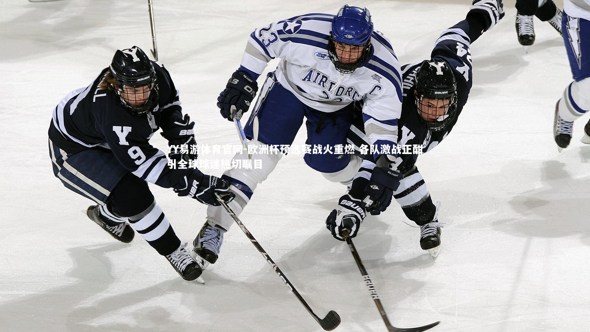 欧洲杯预选赛战火重燃 各队激战正酣引全球球迷热切瞩目