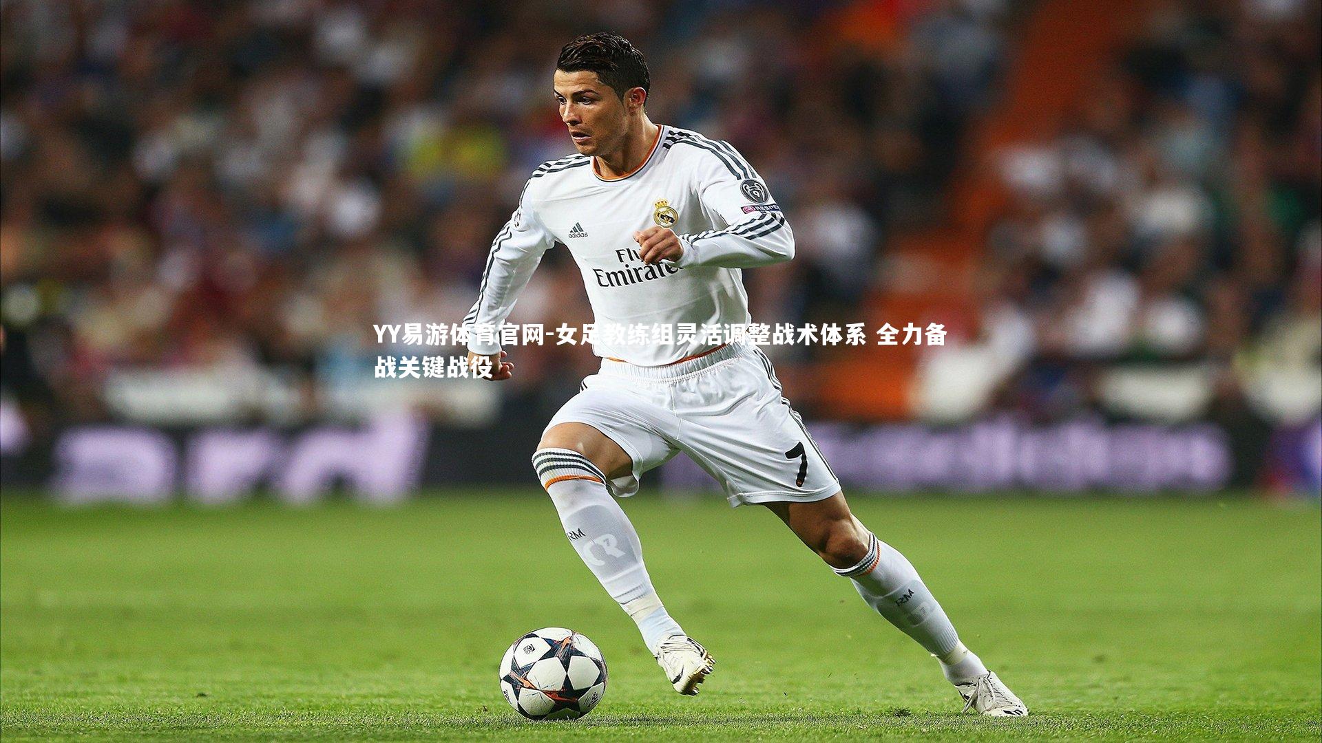 女足教练组灵活调整战术体系 全力备战关键战役