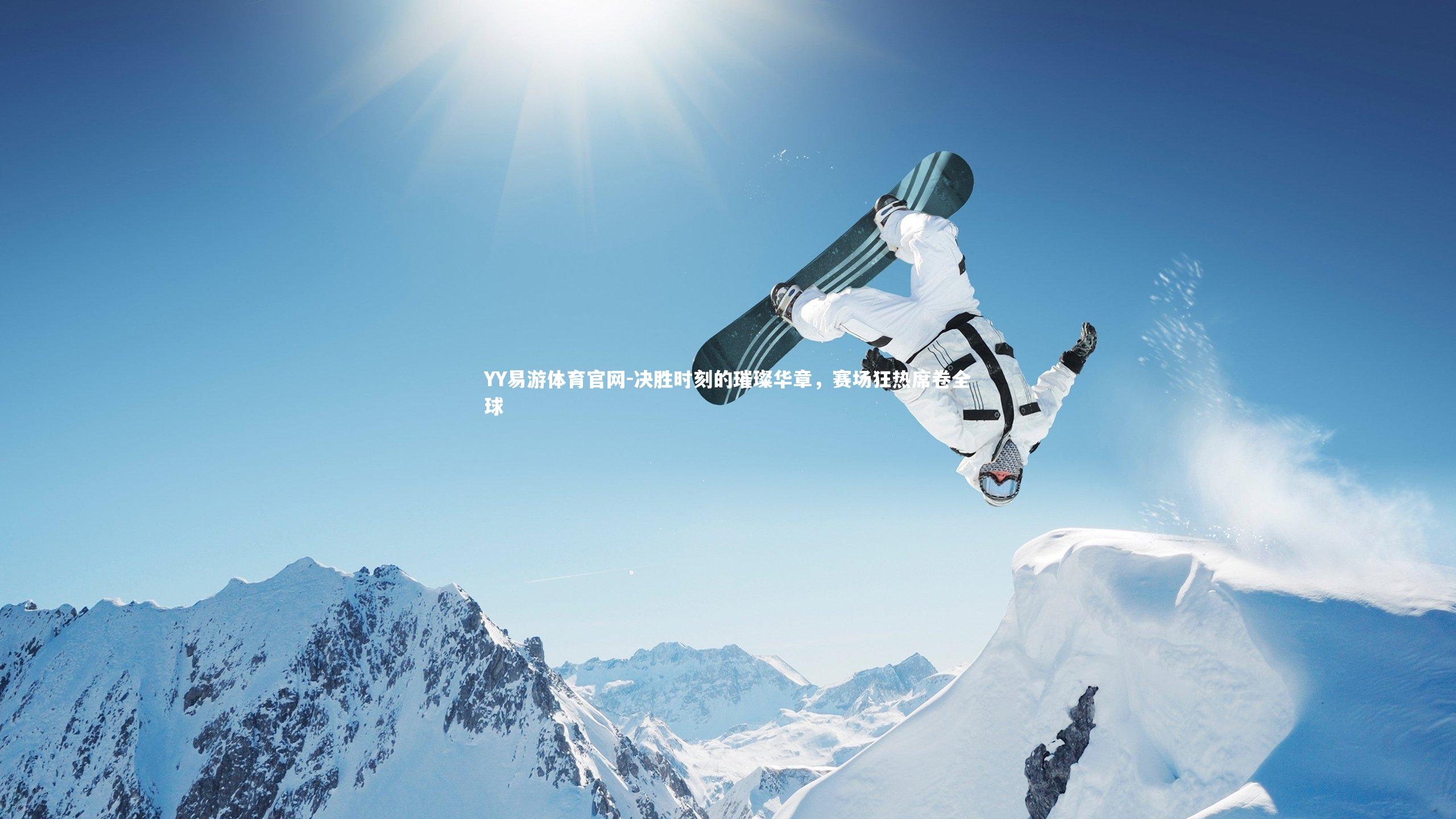 决胜时刻的璀璨华章，赛场狂热席卷全球