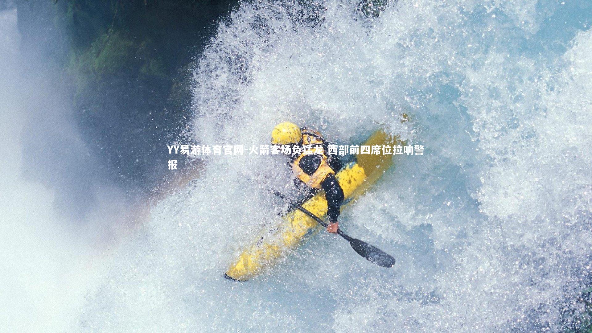 火箭客场负猛龙 西部前四席位拉响警报