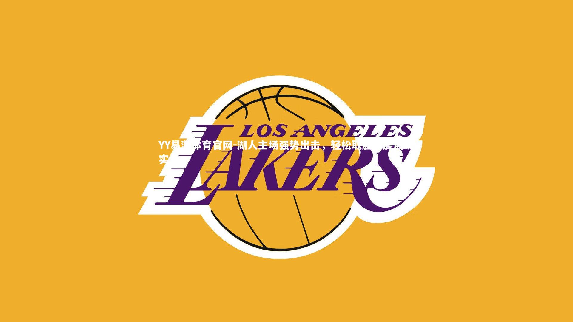 湖人主场强势出击，轻松取胜雄鹿展现实力