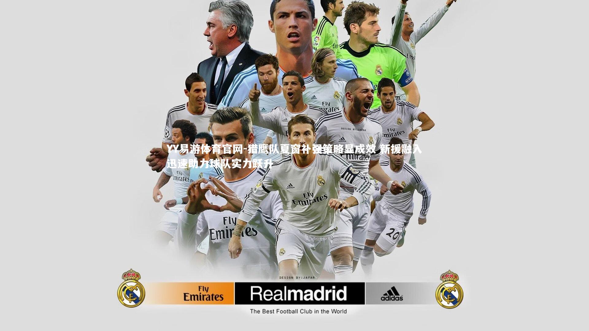 猎鹰队夏窗补强策略显成效 新援融入迅速助力球队实力跃升