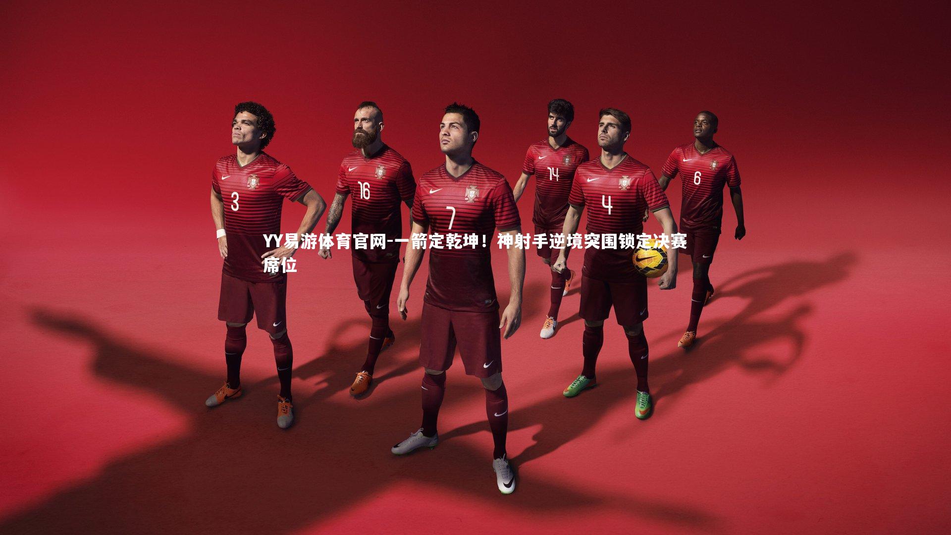 一箭定乾坤！神射手逆境突围锁定决赛席位