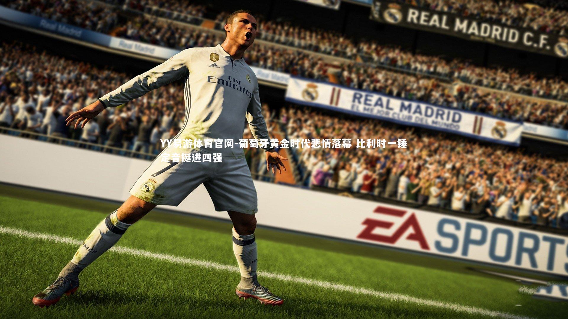 葡萄牙黄金时代悲情落幕 比利时一锤定音挺进四强