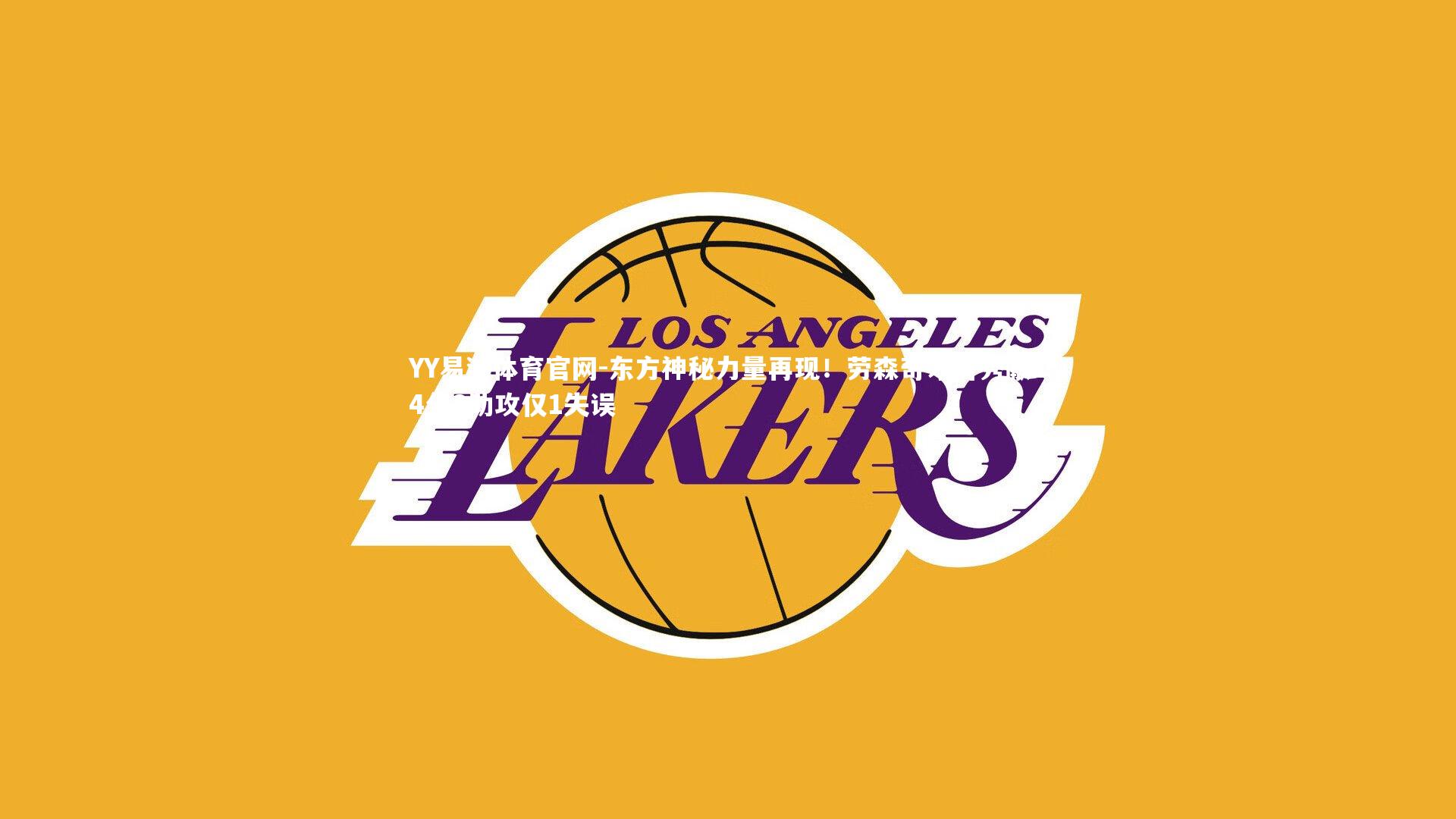 YY易游体育官网-东方神秘力量再现！劳森奇才首秀献14分8助攻仅1失误