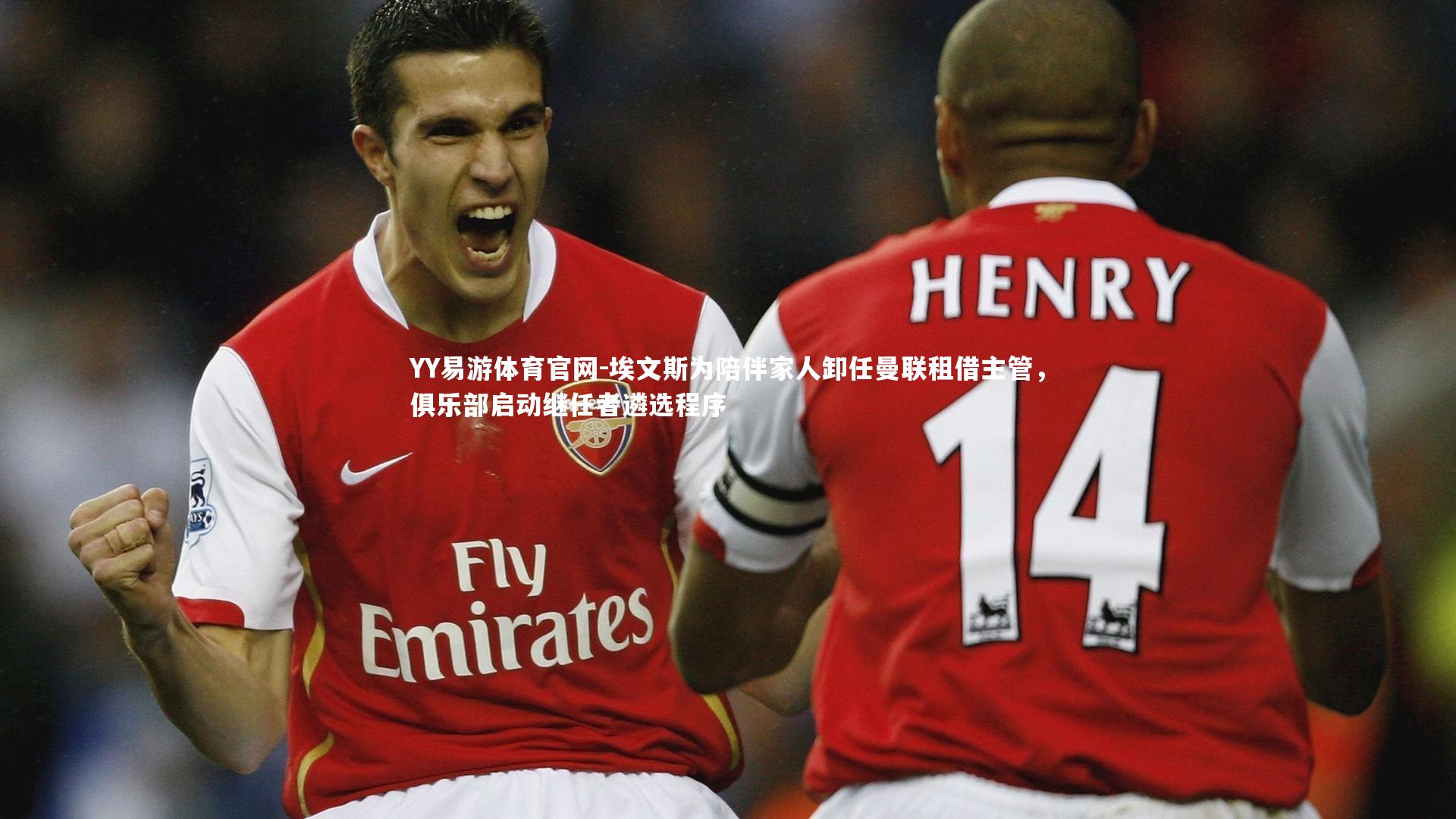 埃文斯为陪伴家人卸任曼联租借主管，俱乐部启动继任者遴选程序