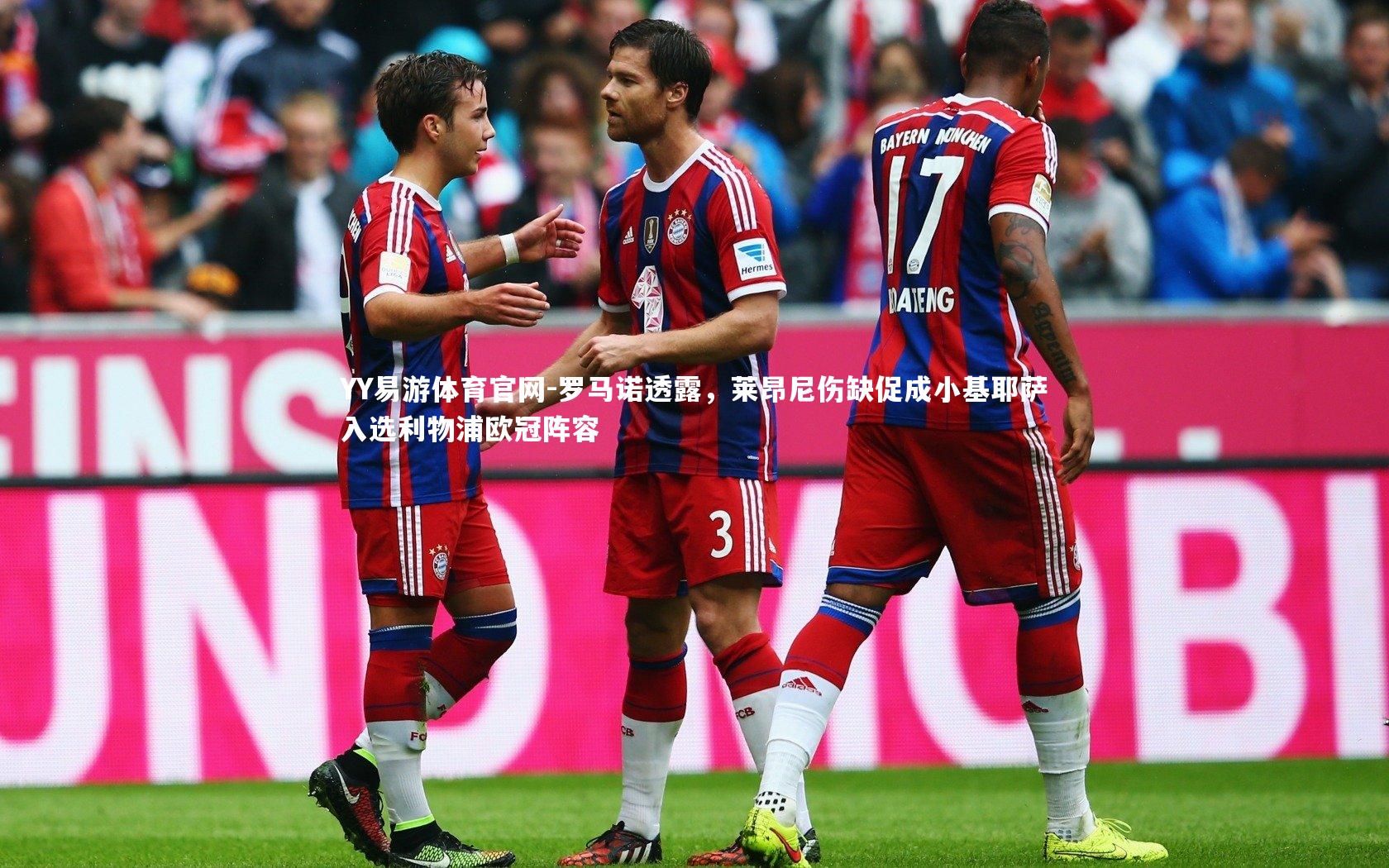 YY易游体育官网-罗马诺透露，莱昂尼伤缺促成小基耶萨入选利物浦欧冠阵容