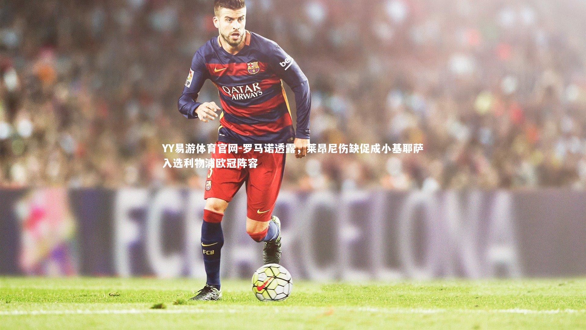 罗马诺透露，莱昂尼伤缺促成小基耶萨入选利物浦欧冠阵容